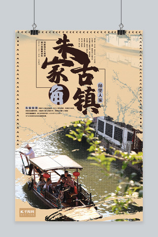 鱼鲜人家海报模板_上海朱家角古镇旅游主题海报