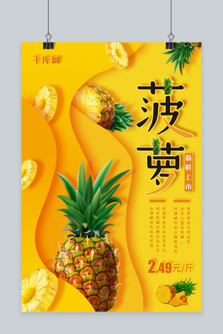 简约叠加应季水果菠萝海报