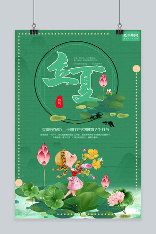 传统节日立夏绿色系小清新主题海报