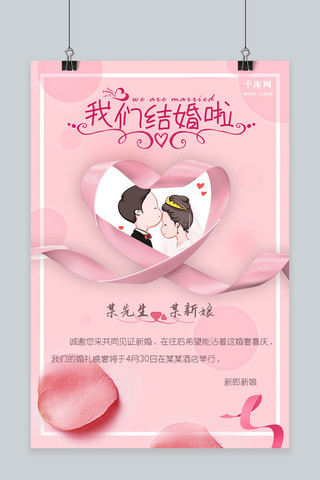 粉色彩带背景海报模板_粉色清新结婚季海报