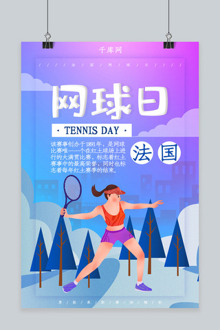 网球海报简约海报模板_简约法国网球日海报