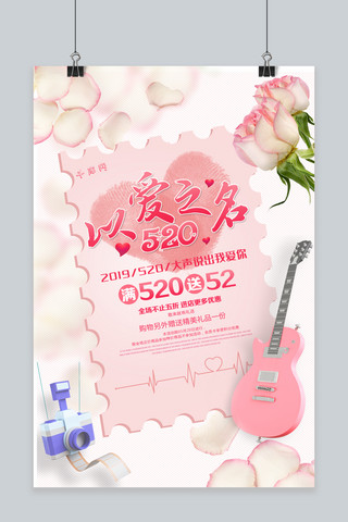 千库原创520粉色浪漫促销海报