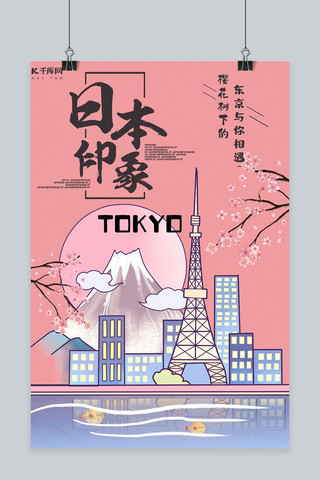 简约插画手绘创意日本旅游粉色海报