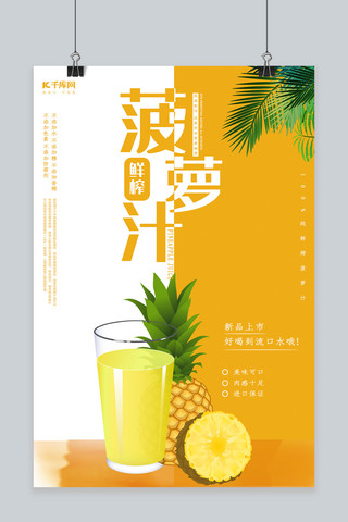 饮品鲜榨海报模板_创意简约鲜榨菠萝海报