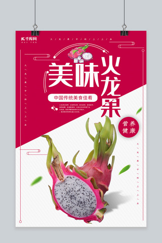 创意简约美味火龙果海报