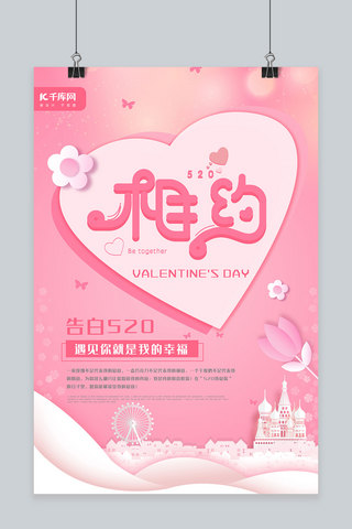 相约520表白日情人节52浪漫城堡爱心粉色唯美海报