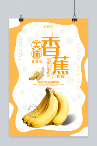 香蕉海报模板_创意简约美味香蕉促销海报