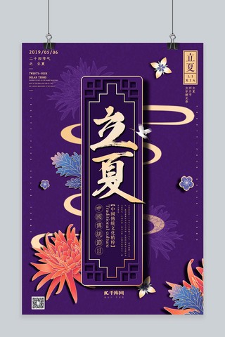 地产微信海报模板_二十四节气立夏紫色新式中国风地产微信海报