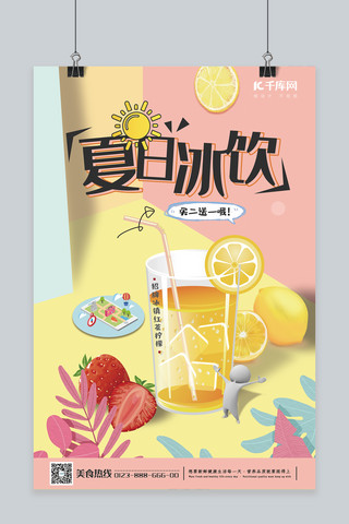 夏日冰饮海报模板_春夏美食彩色创意简约风夏日冰饮海报
