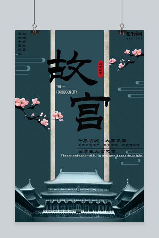中国风旅行海报海报模板_故宫旅游中国风旅游海报