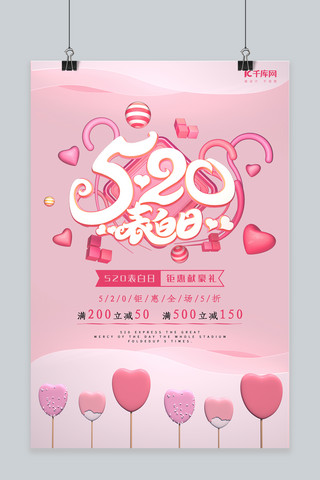 520表白日浪漫情人节促销海报
