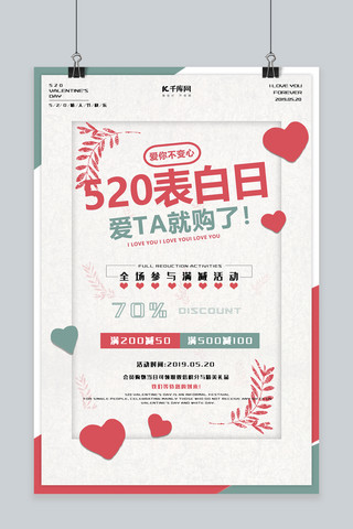 520情人节促销打折海报