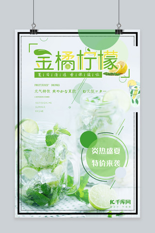 茶饮果汁海报模板_绿色清新金桔柠檬海报