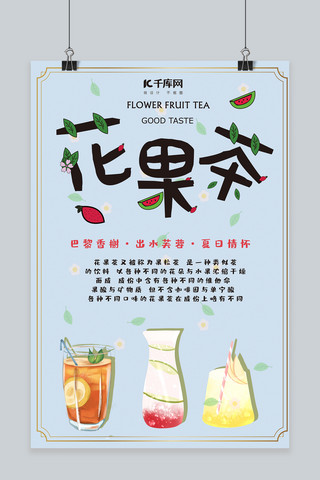 水果奶茶饮料海报海报模板_新鲜美味花果茶原创海报