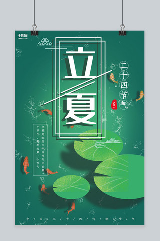 立夏绿色简约创意风节气宣传海报