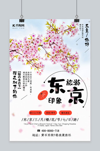 摄影日本海报模板_日本京东旅游海报粉色樱花日式小清新