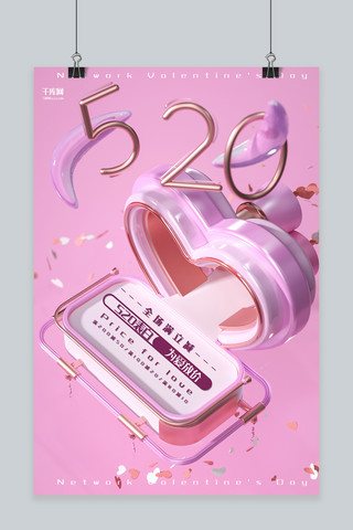 520表白日粉色立体风节日促销海报