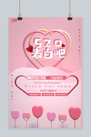 520表白日粉色创意风节日促销海报