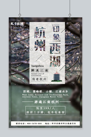 杭州花海报模板_杭州印象西湖旅游海报唯美赏花