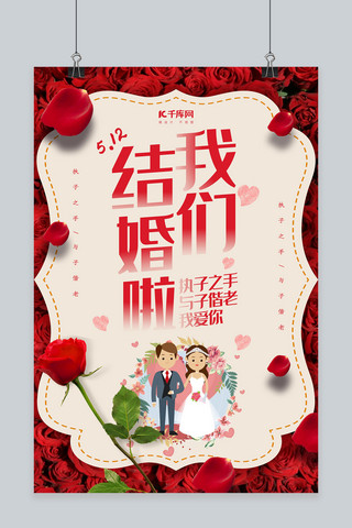 创意婚庆我们结婚啦海报