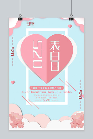 520表白日粉色剪纸风节日宣传海报