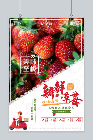 水果草莓新鲜海报模板_千库网简约清新当季草莓新鲜全城配送海报