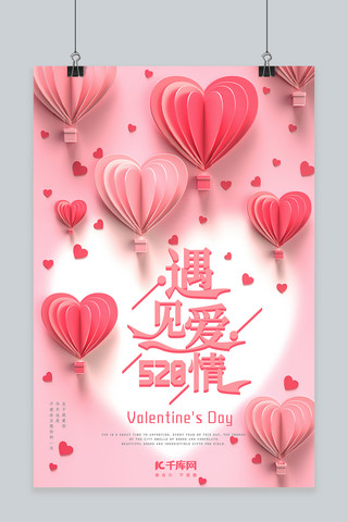 520情人节表白日粉色521心形浪漫唯美海报