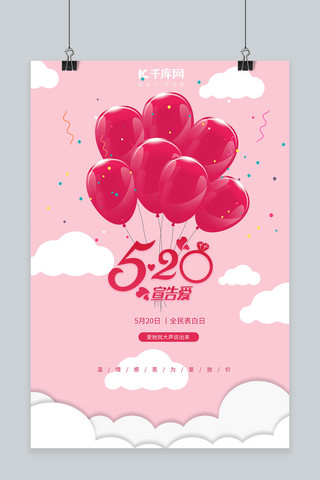 521粉色海报模板_千库原创521520表白日浪漫粉色海报