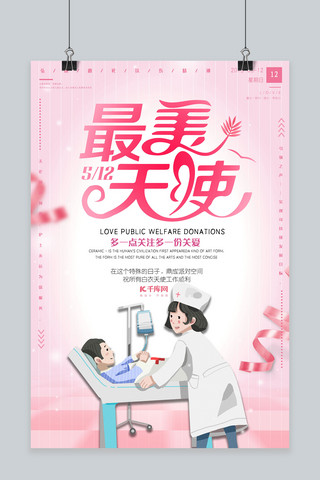 512国际护士节海报模板_512国际护士节宣传海报