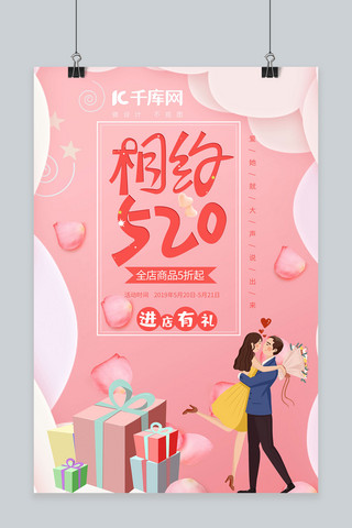 促销海报礼品海报模板_520表白日浪漫粉色促销海报