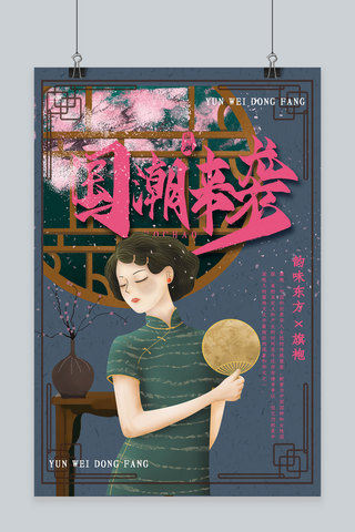 促销旗袍海报模板_创意中国风插画旗袍国潮来袭活动海报