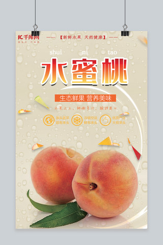 新鲜水果水蜜桃海报