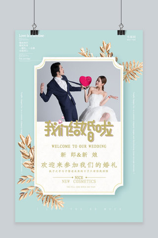 创意绿色清新婚礼我们结婚啦海报