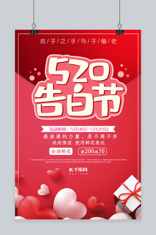 红色浪漫520告白节521海报