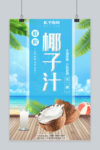 果汁鲜榨海报海报模板_春夏饮品椰子汁海报