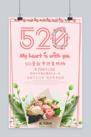 情人节粉色花朵海报模板_粉色花朵520活动海报