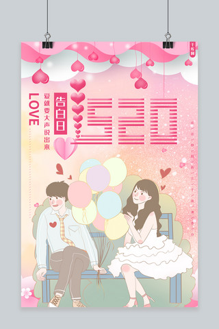 520浪漫告白日粉色海报