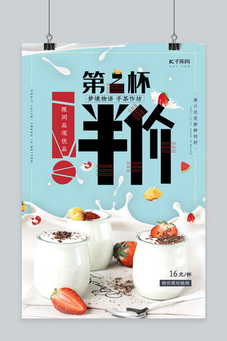 春夏饮品水果酸奶海报