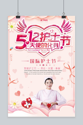 512国际护士节宣传海报