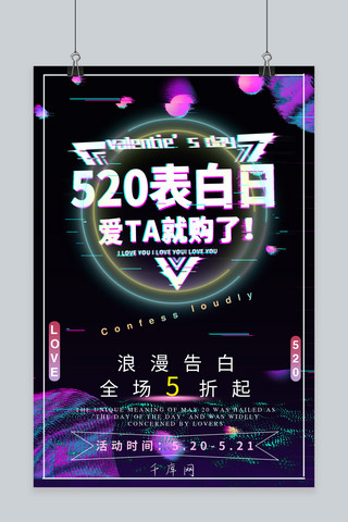 千库原创520表白抖音促销宣传海报