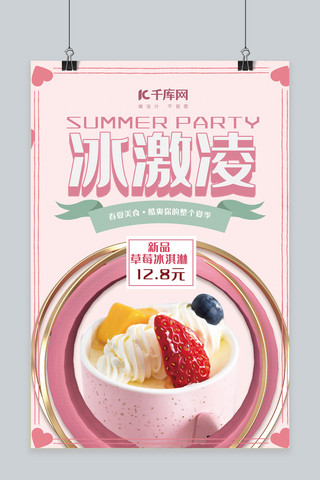 美味夏日冷饮海报模板_春夏美食粉色简约创意风夏季冷饮冰激凌海报