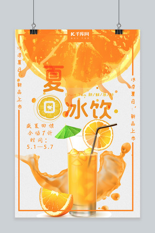 橙汁促销海报海报模板_夏日饮品橙色新品上市促销海报