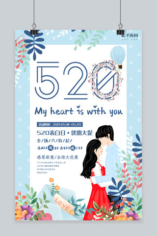 婚庆小海报模板_小清新蓝色520海报