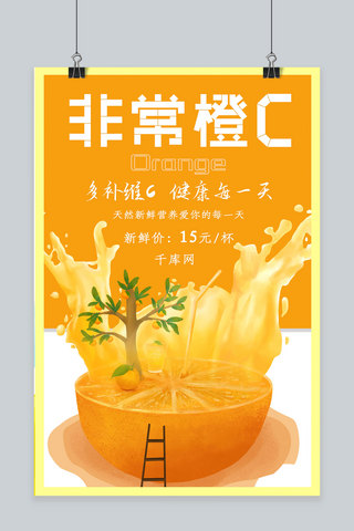 鲜榨果汁饮品海报模板_简约插画创意鲜榨果汁橙汁海报