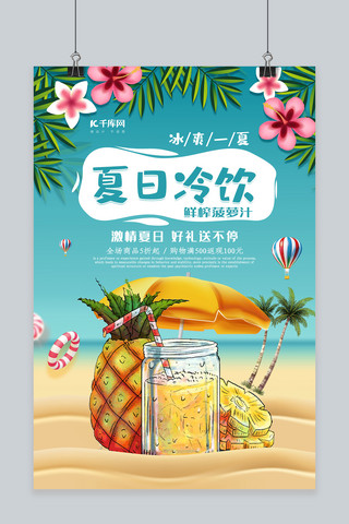 夏季冰爽促销海报模板_创意夏日冷饮冰爽一夏果汁促销海报