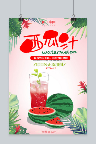 春夏饮品西瓜汁海报