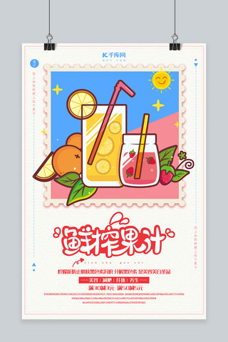 果汁鲜榨果汁海报模板_小清新鲜榨果汁促销海报