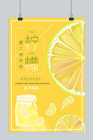 简约小清新黄色海报模板_夏日柠檬汁饮品第二杯半价黄色简约小清新海报