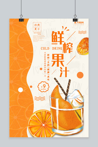 奶茶鲜榨果汁海报模板_简约饮清新鲜榨果汁海报设计