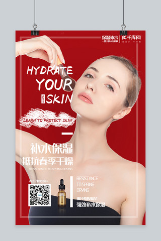 美妆保湿补水护肤品精华宣传海报